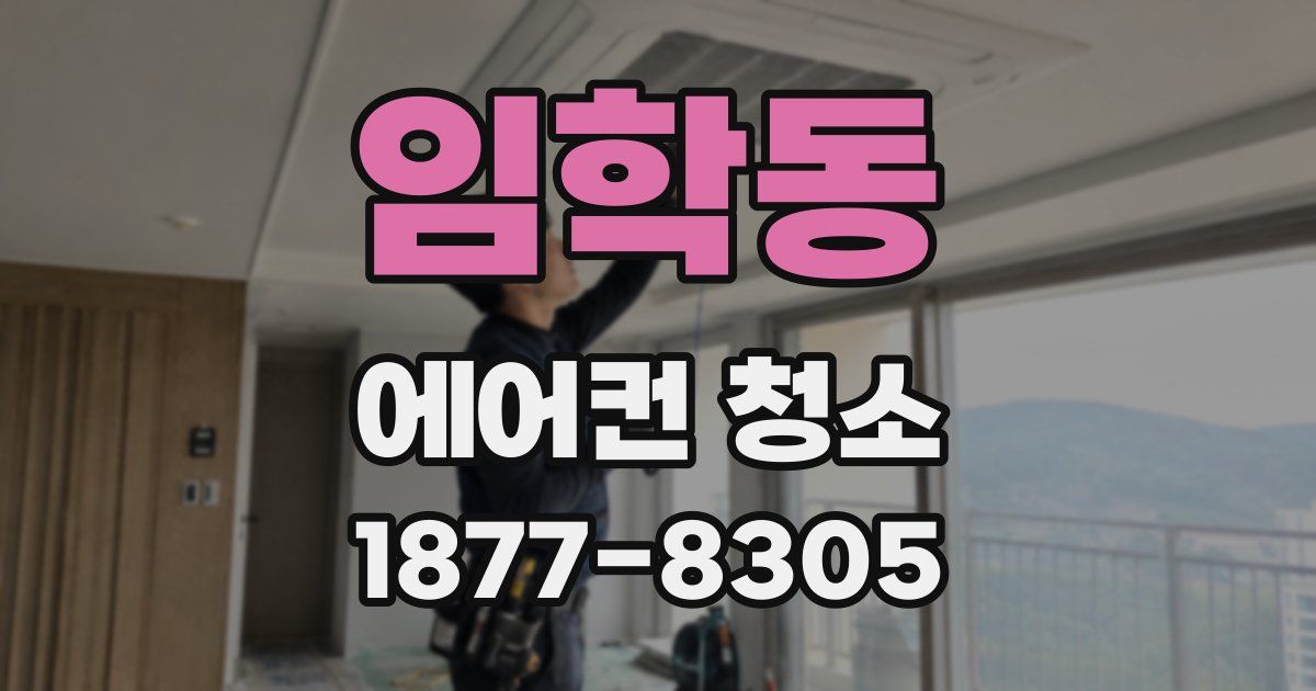 임학동 에어컨 청소