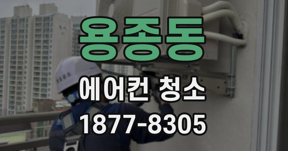 용종동 에어컨 청소