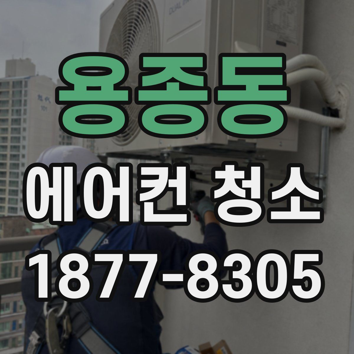 용종동 에어컨 청소