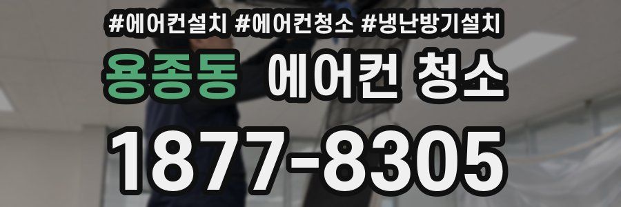 용종동 에어컨 청소