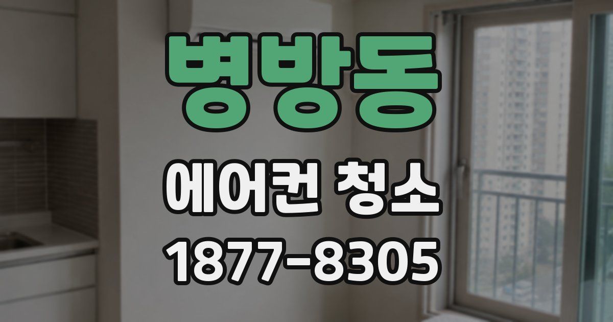 병방동 에어컨 청소