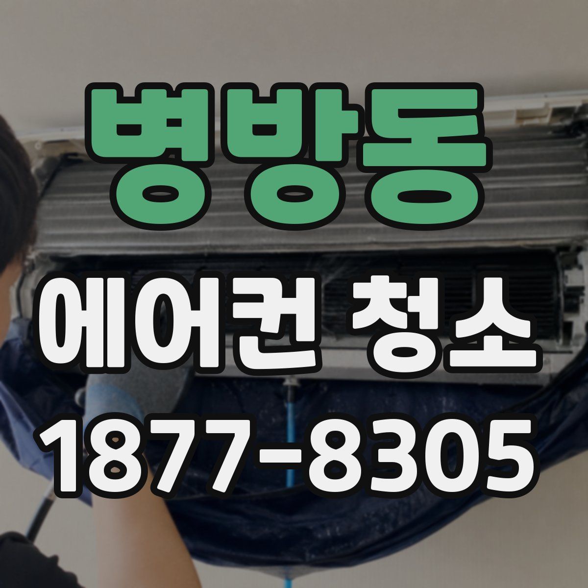 병방동 에어컨 청소