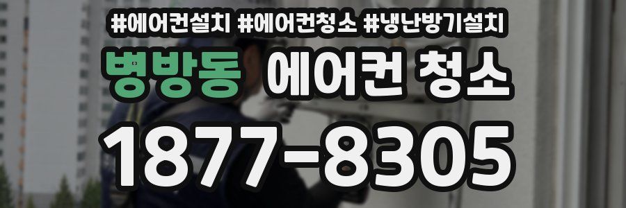 병방동 에어컨 청소