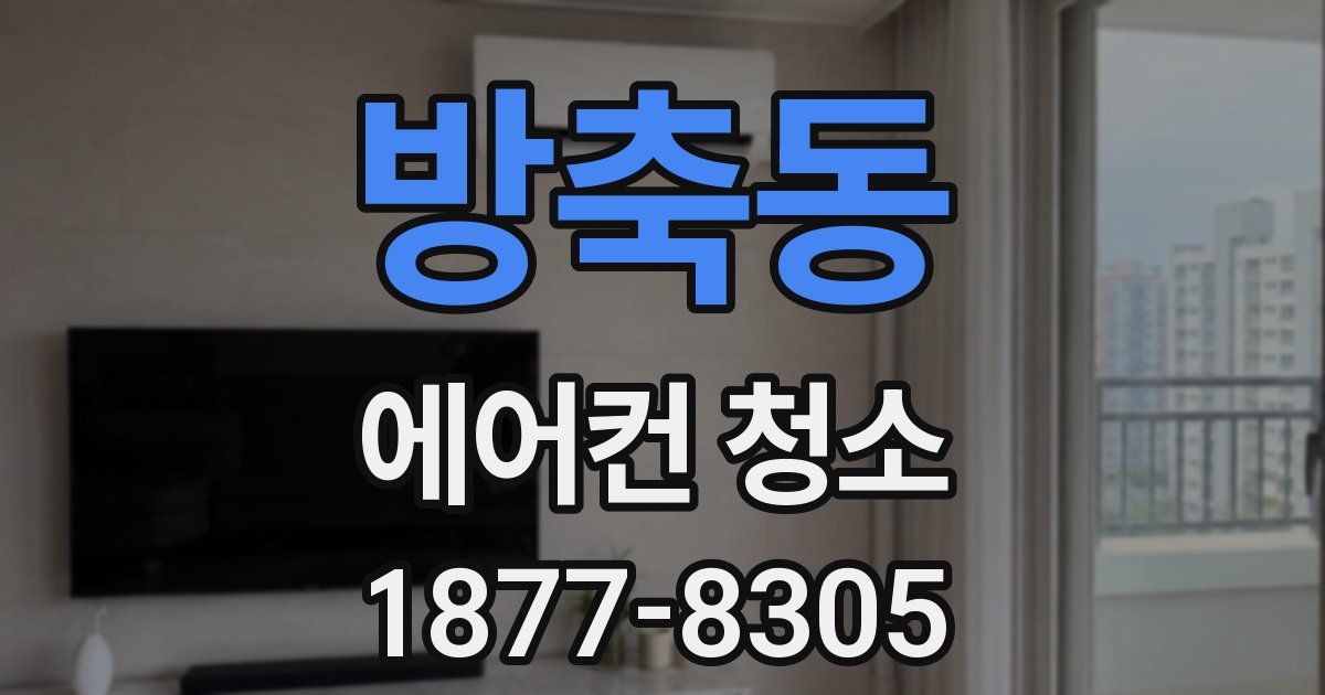 방축동 에어컨 청소