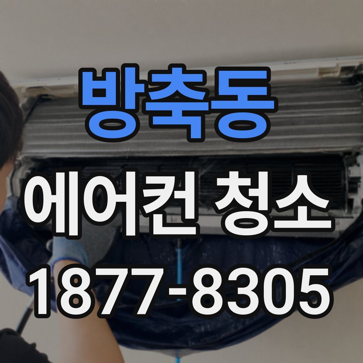 방축동 에어컨 청소