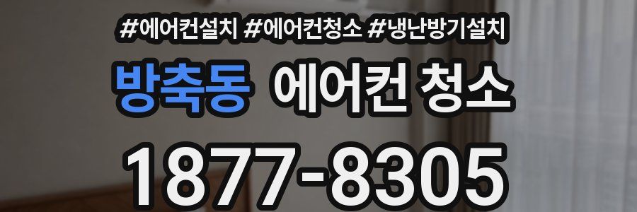 방축동 에어컨 청소