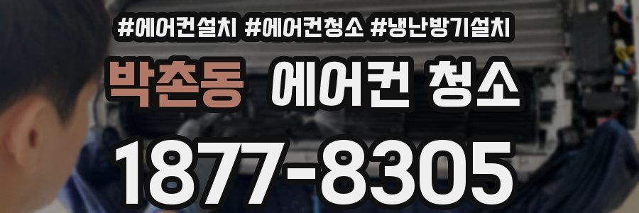 박촌동 에어컨 청소