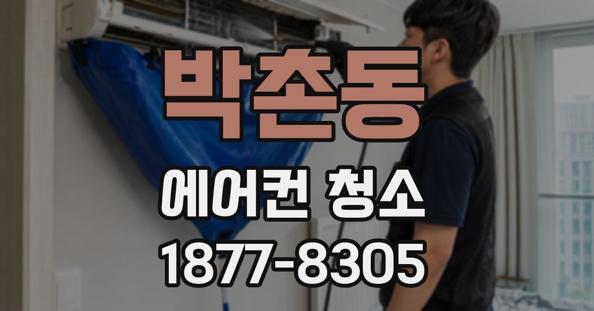 박촌동 에어컨 청소