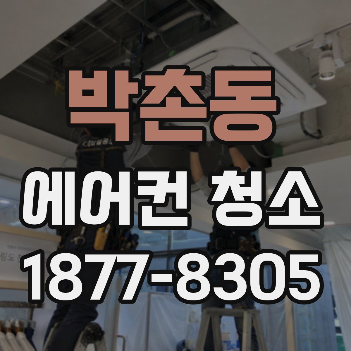 박촌동 에어컨 청소