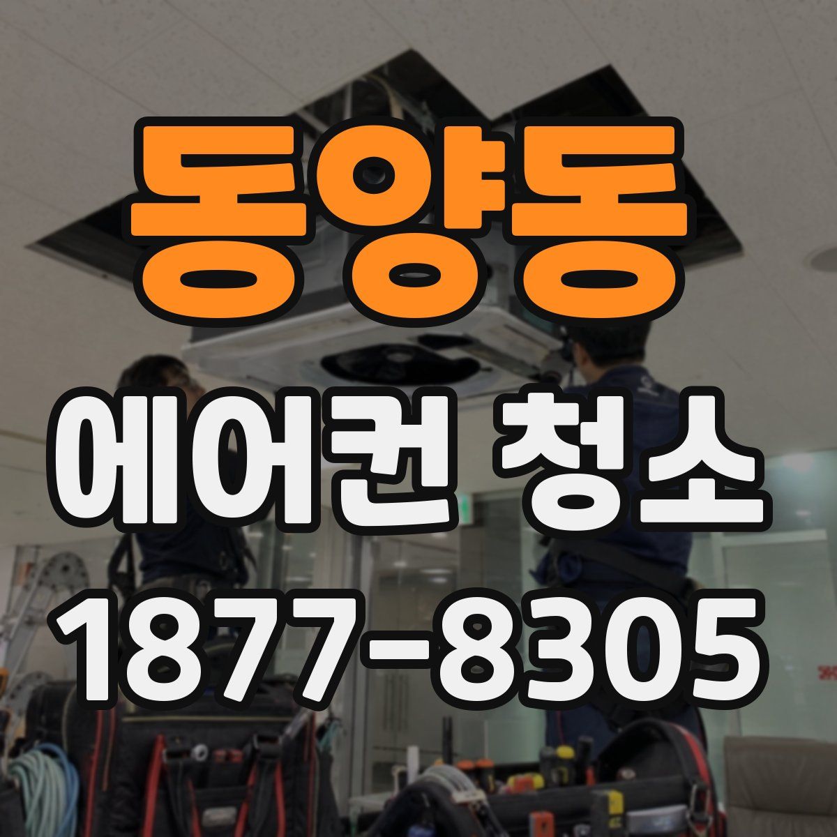 동양동 에어컨 청소