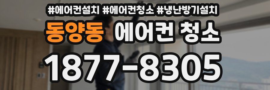 동양동 에어컨 청소