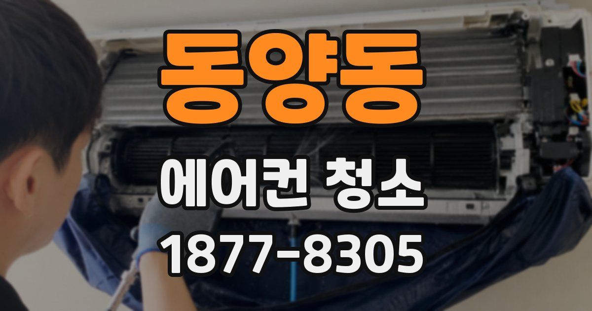 동양동 에어컨 청소