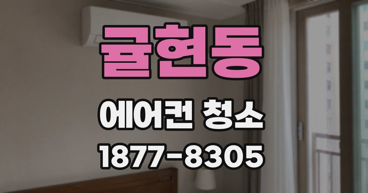 귤현동 에어컨 청소