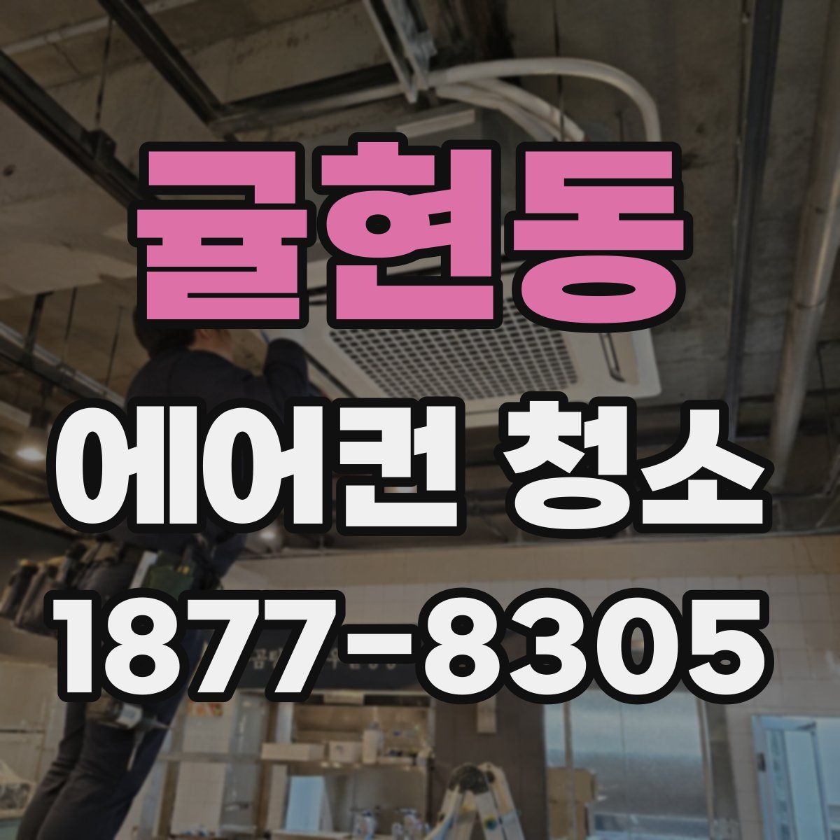 귤현동 에어컨 청소