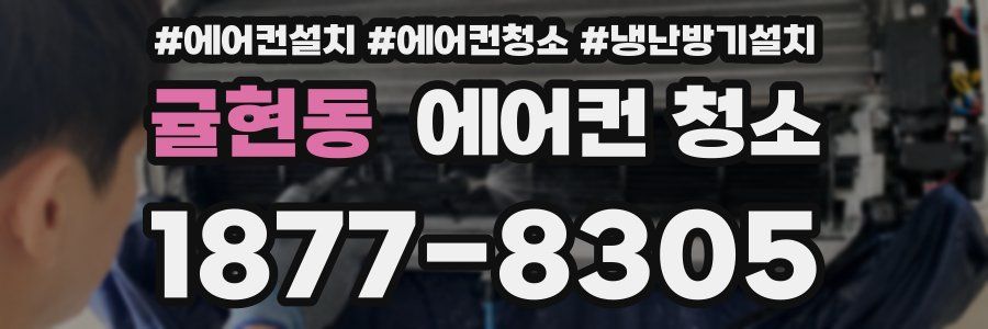 귤현동 에어컨 청소