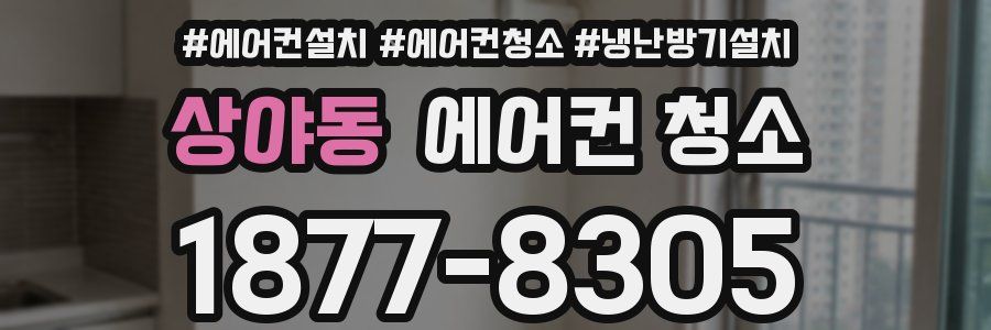 상야동 에어컨 청소