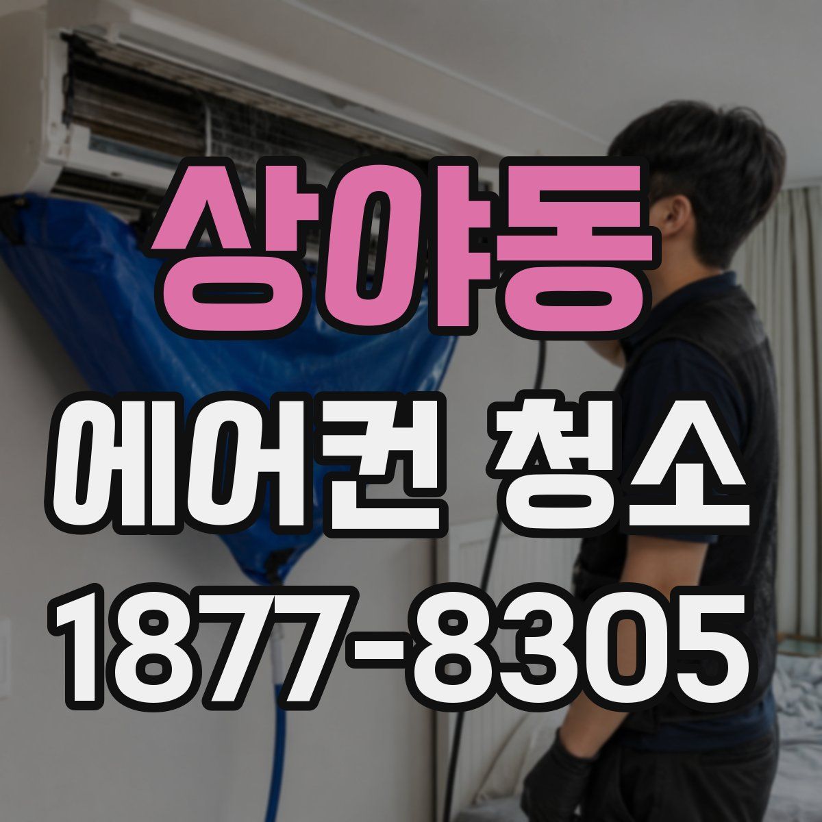 상야동 에어컨 청소