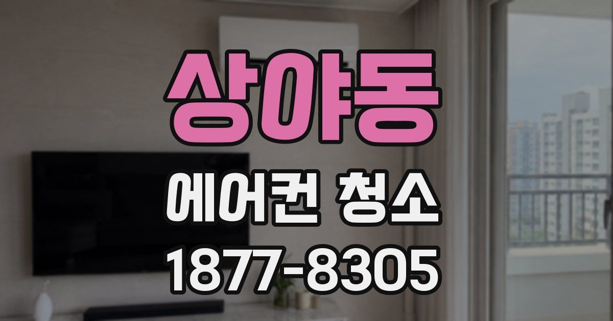 상야동 에어컨 청소