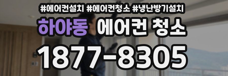 하야동 에어컨 청소