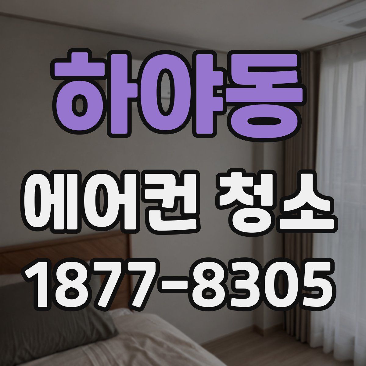 하야동 에어컨 청소