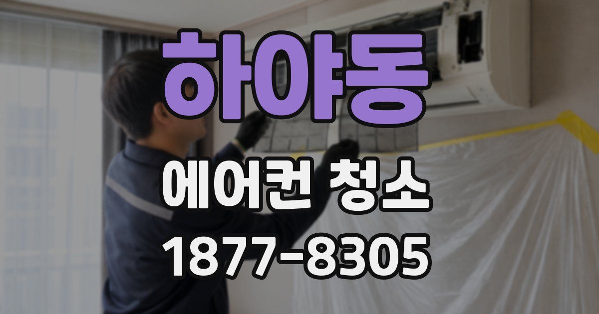 하야동 에어컨 청소
