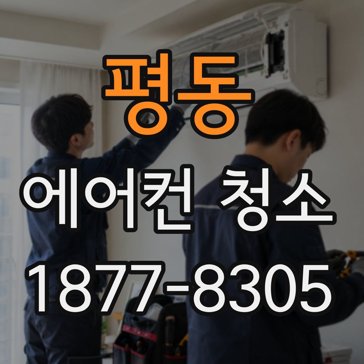 평동 에어컨 청소