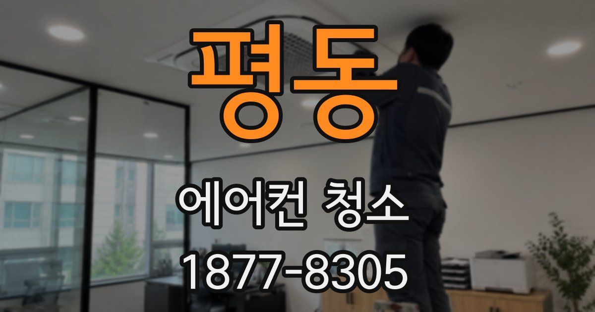 평동 에어컨 청소