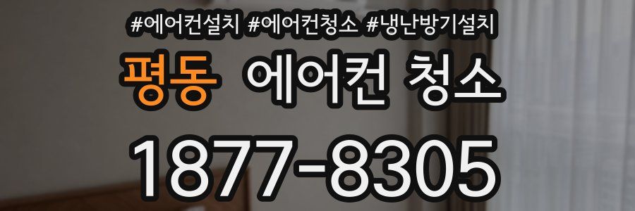평동 에어컨 청소