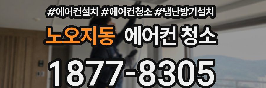 노오지동 에어컨 청소