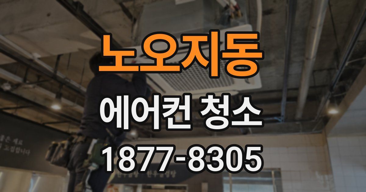 노오지동 에어컨 청소