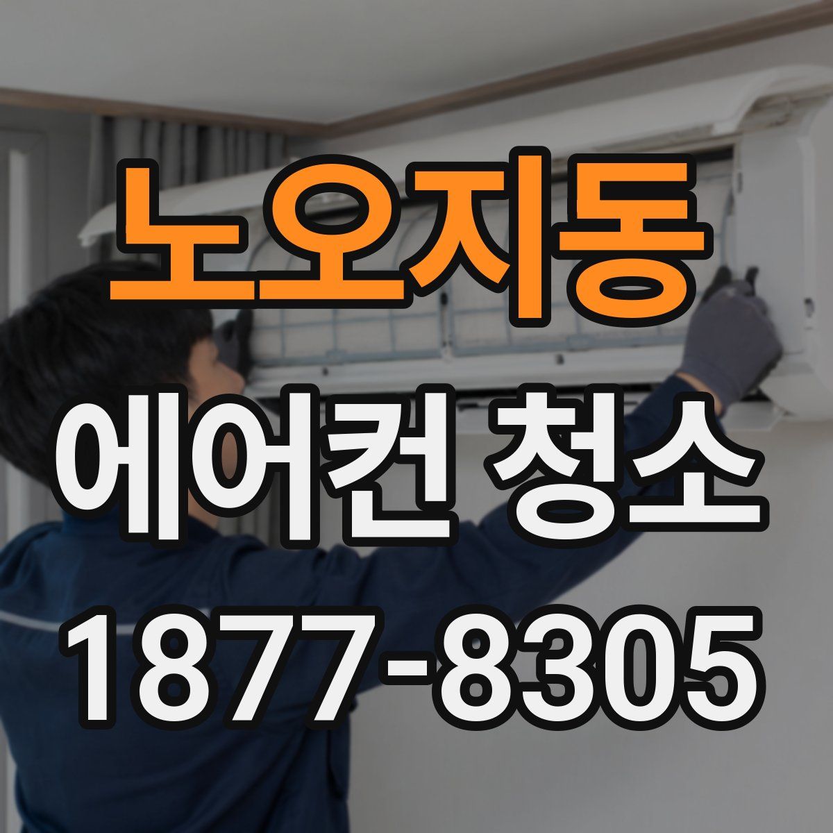 노오지동 에어컨 청소