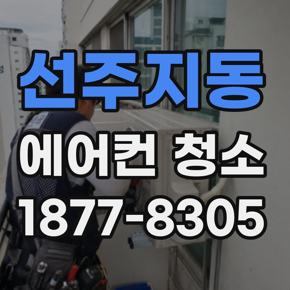 선주지동 에어컨 청소