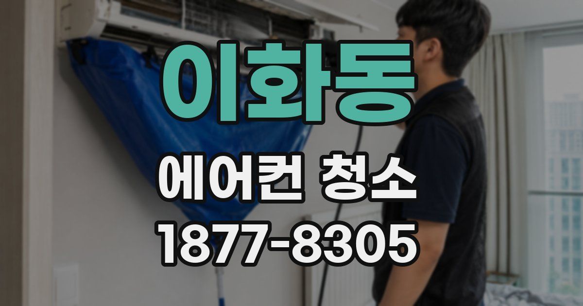 이화동 에어컨 청소