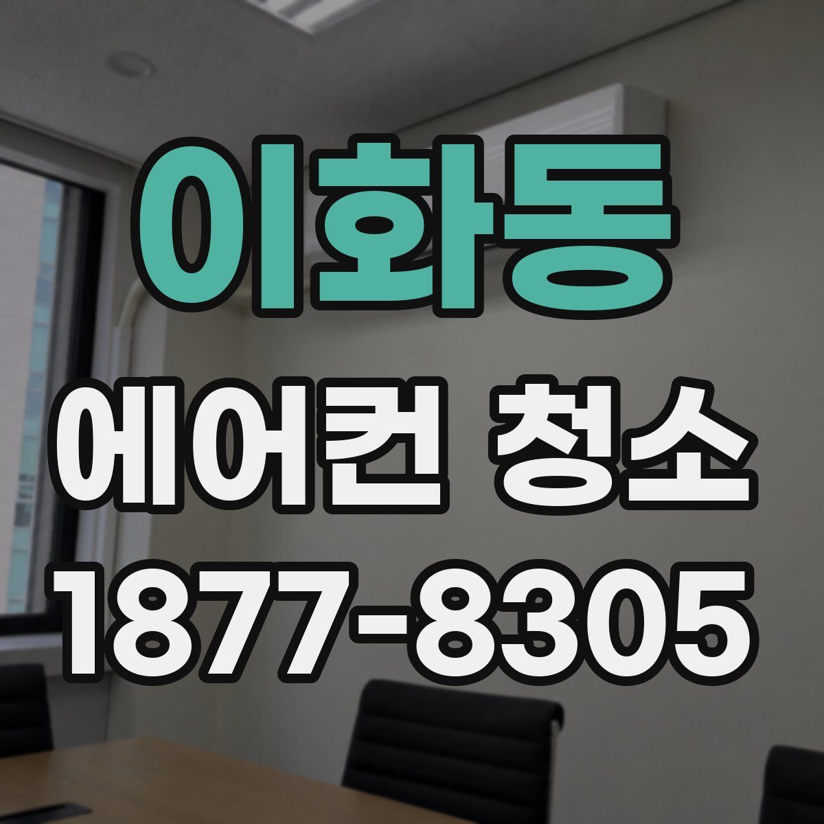 이화동 에어컨 청소