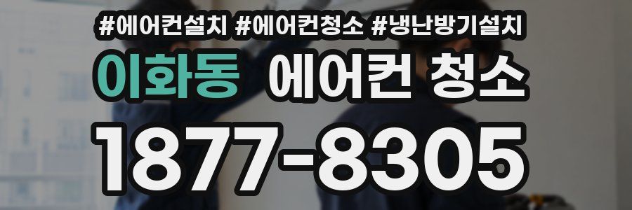 이화동 에어컨 청소