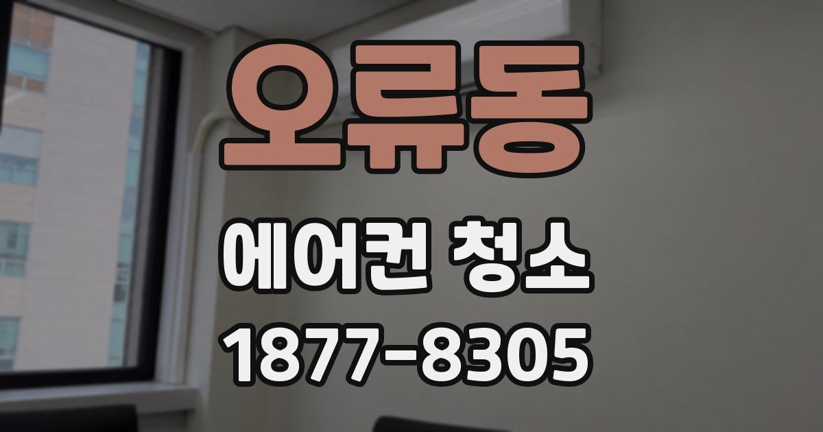 오류동 에어컨 청소