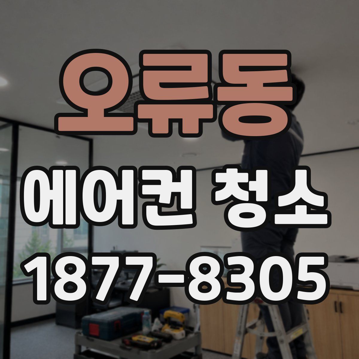 오류동 에어컨 청소