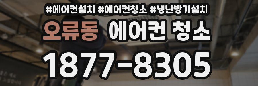 오류동 에어컨 청소