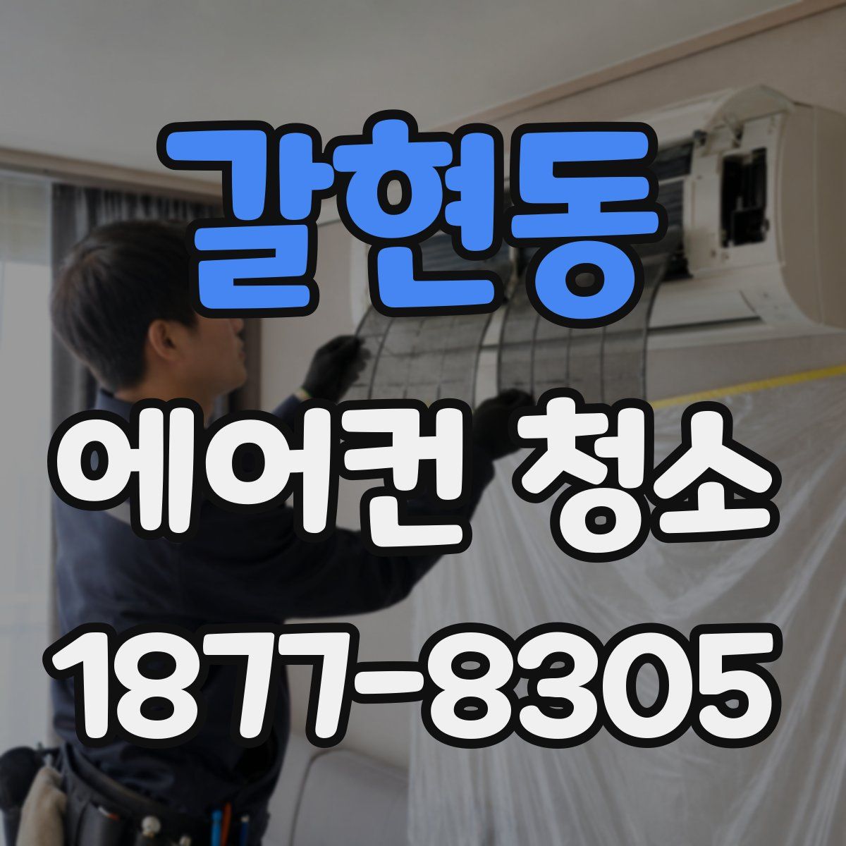 갈현동 에어컨 청소