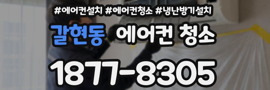 갈현동 에어컨 청소