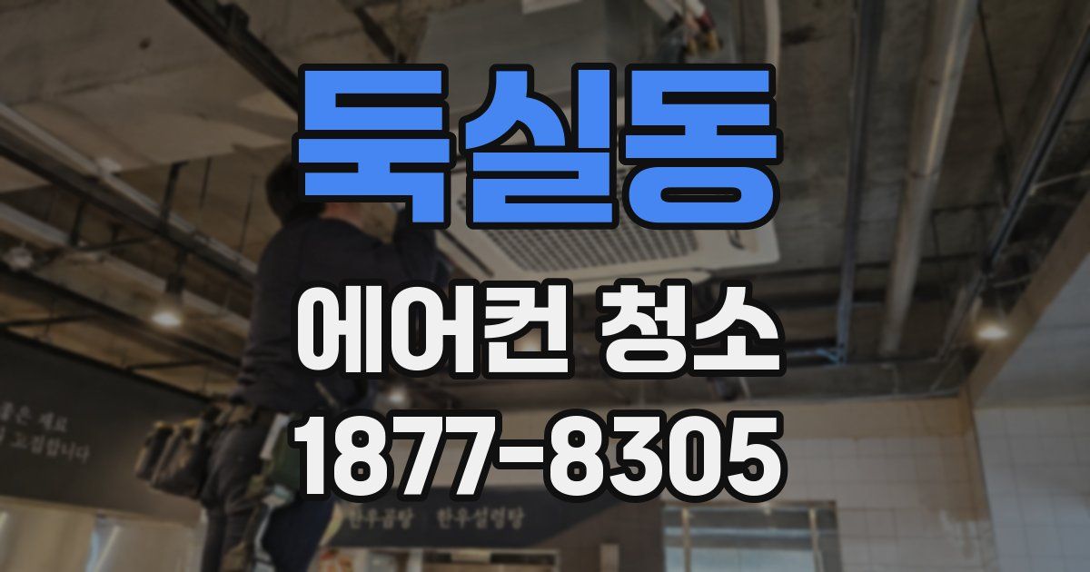 둑실동 에어컨 청소