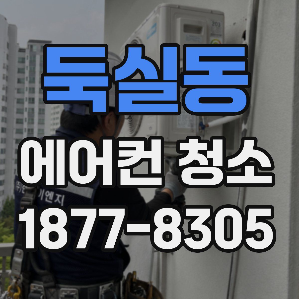 둑실동 에어컨 청소