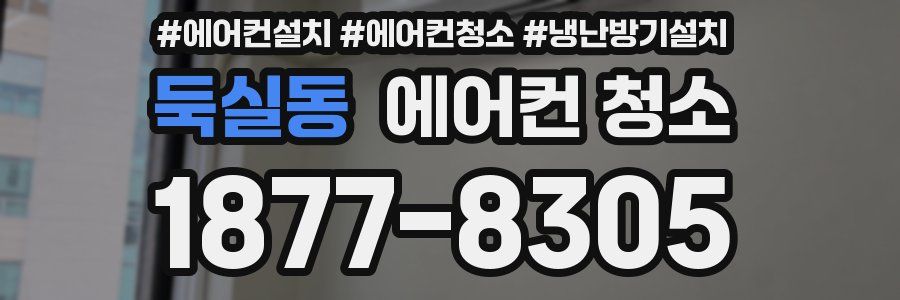 둑실동 에어컨 청소
