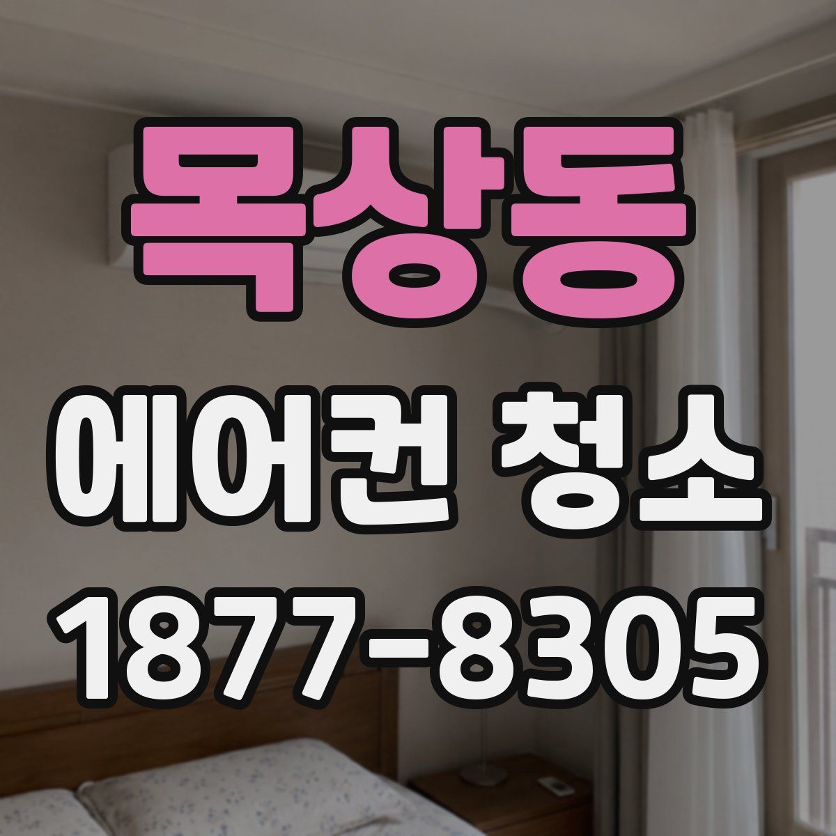 목상동 에어컨 청소
