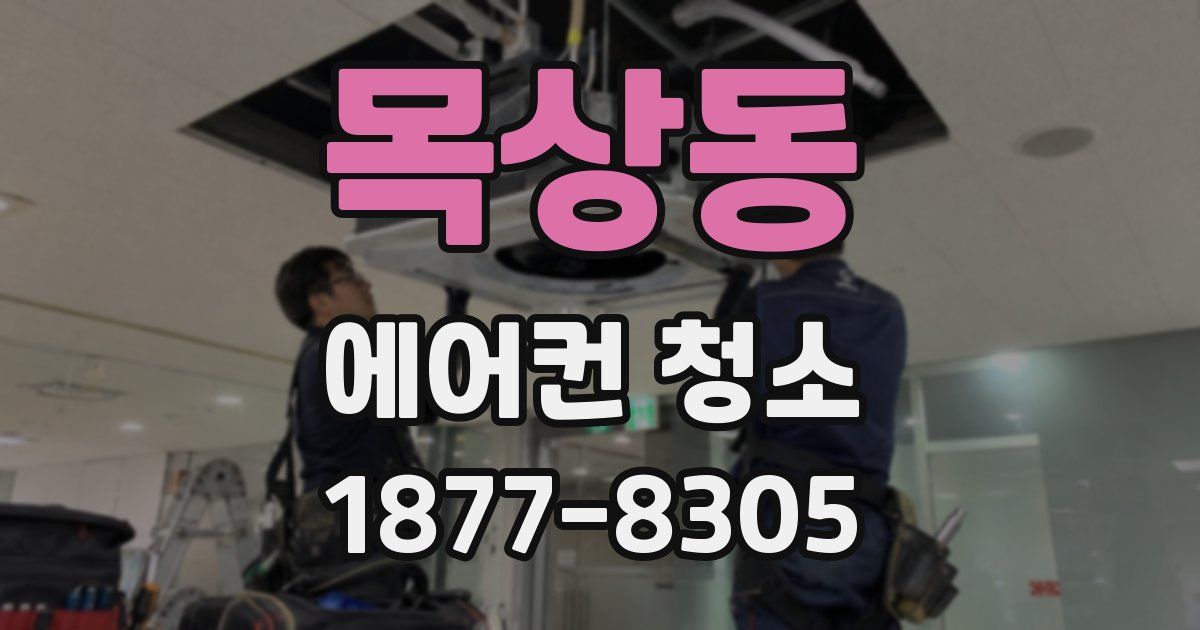 목상동 에어컨 청소