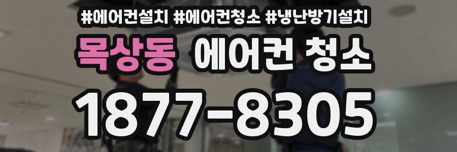 목상동 에어컨 청소