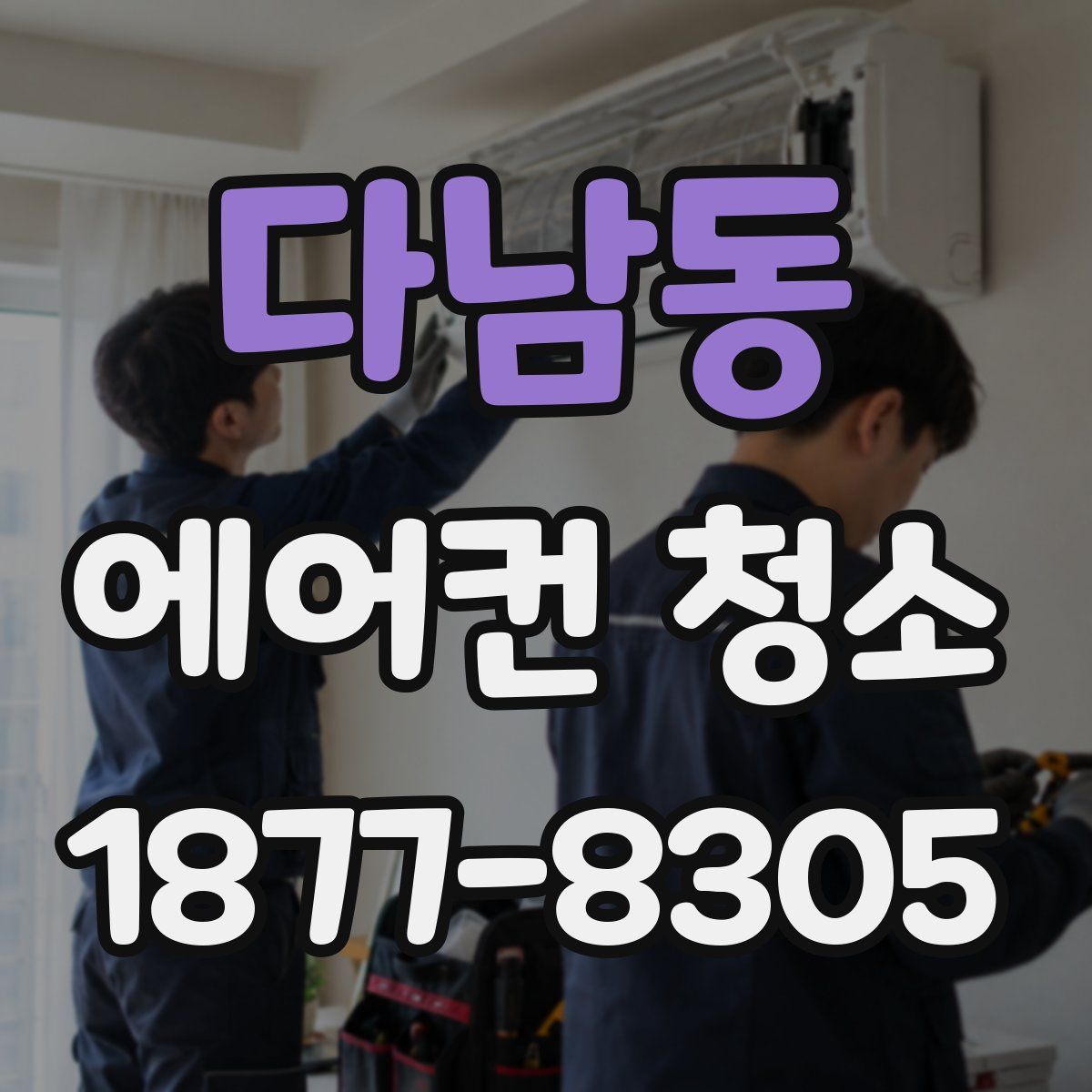 다남동 에어컨 청소