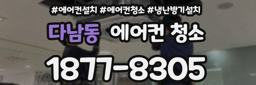 다남동 에어컨 청소
