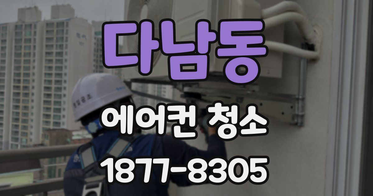 다남동 에어컨 청소