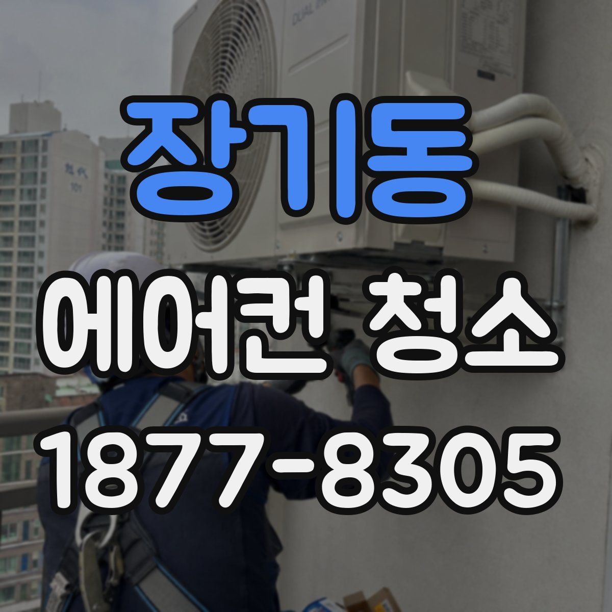 장기동 에어컨 청소